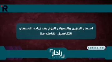 أسعار البنزين والسولار اليوم بعد زيادة الأسعار: التفاصيل الكاملة هنا